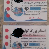 بلیط استخر کوثر