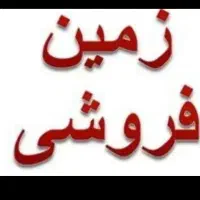 زمین قهرود مسکونی