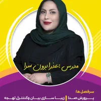 آموزش فن بیان