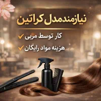 نیازمند مدل کراتین (سالن لیلا آزادی)