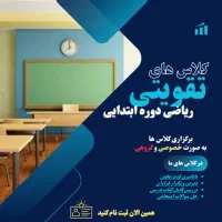کلاس های تقویتی ریاضی دوره ی ابتدایی