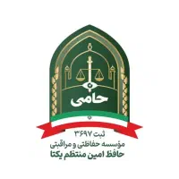 تامین نیروی نگهبان و حفاظت اماکن و مراکز