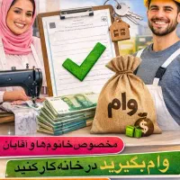 صدور جواز کسب خانگی / وام / دسته چک + کارتخوان