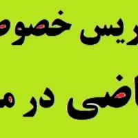 تدریس خصوصی ریاضی