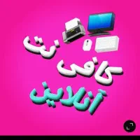 کافی نت آنلاین به صورت ۲۴ ساعته