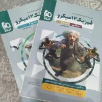 کتاب تست فیزیک میکرو نقره ای