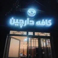 تابلو ال ای دی کافه نو و سالم