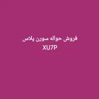 حواله خودرو سمند سورن xup7