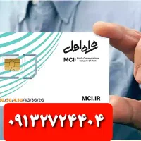 سیم کارت همراه اول  شماره رند