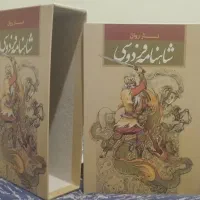 نثر روان شاهنامه فردوسی