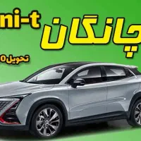 ثبت نام تضمینی چانگان یونی تی