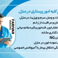 خدمات پزشکی و پیراپزشکی در منزل