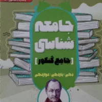 جامعه شناسی جامع