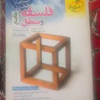 کتاب تست انسانی فلسفه و منطق و علوم فنون