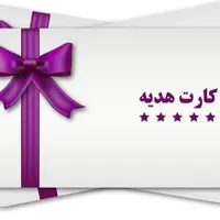 کارت هدیه ارسال رایگان