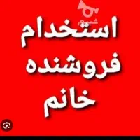 فروشنده خانم|استخدام بازاریابی و فروش|چوار, |دیوار