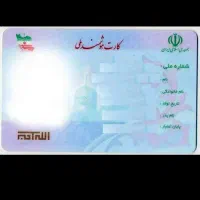 کارت ملی گمشده