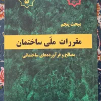 مبحث پنج مقررات ملی ساختمان