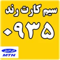 سیم کارت دائمی 0935