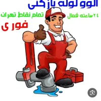 لوله بازکنی +طولابی ++ تخلیه چاه فنر برقی 100\