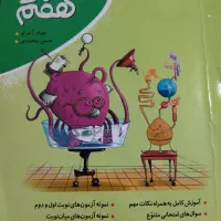 کتاب کمک درسی علوم هفتم انتشار نهنگ|کتاب و مجله آموزشی|اهواز, عامری|دیوار