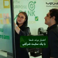 طراحی سایت شرکتی اختصاصی  (قرارداد رسمی)