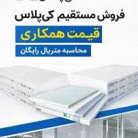 فروش مستقیم کی‌پلاس قیمت همکاری