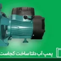 پمپ آب + کفکش  دلتا|مصالح و تجهیزات ساختمان|چناران, |دیوار