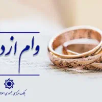 تسهیلات ازدواج