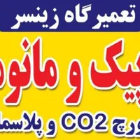 تعمیر تخصصی سرپیک جوشکاری و برش صنعتی|ماشین‌آلات صنعتی|مشهد, نوید|دیوار