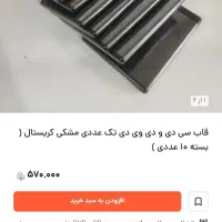 قاب cd و DVD برند کریستال|قطعات و لوازم جانبی رایانه|تهران, تهرانپارس شرقی|دیوار