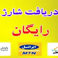 شارژ همراه و ایرانسل رایگان