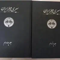کتابهای  سیری در هنر ایران