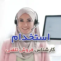 استخدام اوپراتور  ویزیتور  بازاریاب  تلفنی