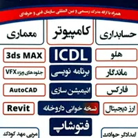 آموزش هفت مهارت کامپیوتر icdl