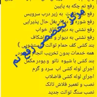 تاسیسات لوله کشی رفع نم حمام*توالت.بنایی|خدمات پیشه و مهارت|بجنورد, |دیوار