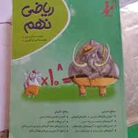 کتاب کار ریاضی نهم بدون استفاده در حد نو
