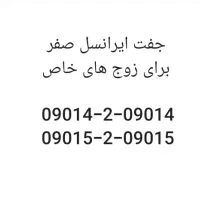 فروش یک جفت ایرانسل