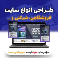 طراحی سایت فروشگاهی، شرکتی + سئو حرفه ای