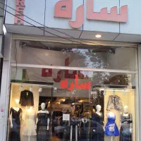 فروشندگی لباس مجلسی ساره نوبهار