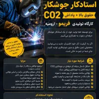 استخدام استادکار جوشکار CO2