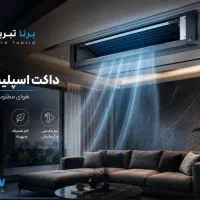 داکت اسپیلت 36000 دایکین اینورتر BTU
