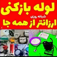 لوله بازکنی فردیس مارلیک ملارد سراسیاب قریشی وحدت