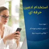 ب ی ادمین خانم حرفه ای نیازمندیم