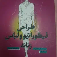 کتاب طراحی فیگوراتیو و لباس زنانه