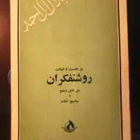 کتاب در خدمت و خیانت روشنفکران