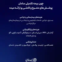 تا جمعه تمدیدشد«بیمه تکمیل درمان انفرادی با تخفیف»|خدمات مالی، حسابداری، بیمه|یزد, |دیوار