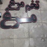 تابلو ال ای دی مرغ