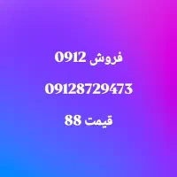 خط0912