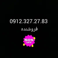 09123272783بهترین خط ویژه